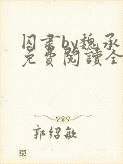 囚隶by魏承泽免费阅读全文