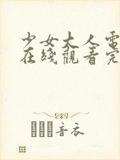 少女大人电视剧在线观看完整版高清