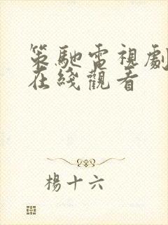 策驰电视剧电影在线观看