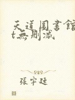 天道图书馆txt无删减