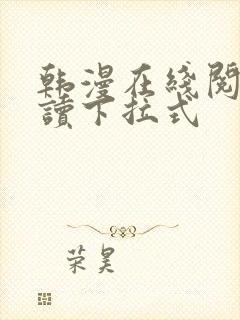 韩漫在线阅免费读下拉式