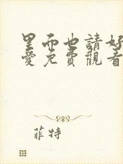 里面也请好好疼爱免费观看漫画漫