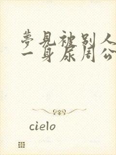 梦见被别人尿了一身尿周公解梦