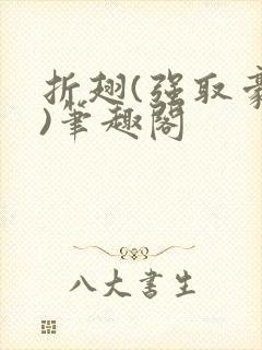 折翅(强取豪夺)笔趣阁