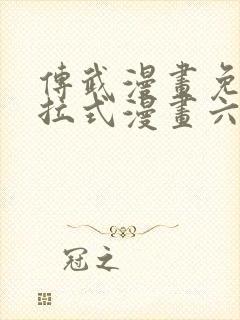 传武漫画免费下拉式漫画六漫画