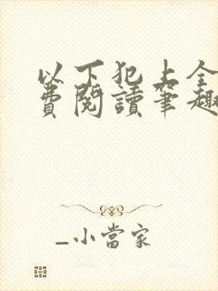 以下犯上全文免费阅读笔趣阁