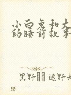 小白兔和大灰狼的睡前故事