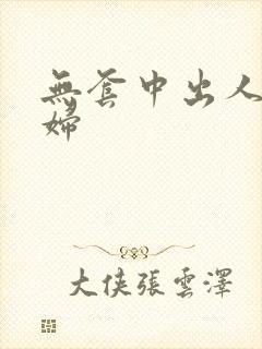 无套中出人妻少妇