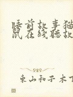 睡前故事猫和老鼠在线听故事封面