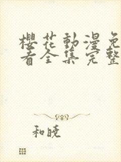 樱花动漫免费观看全集完整版封面