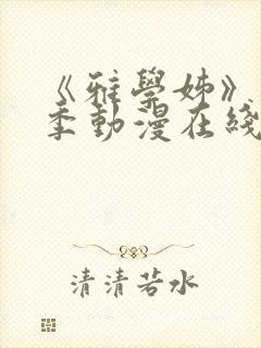 《雅学姊》第一季动漫在线观看