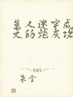 万人迷穿成总受文的炮灰攻四