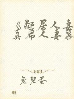 《邻居人妻友田真希人妻慕情封面