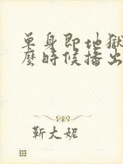 单身即地狱5什么时候播出封面