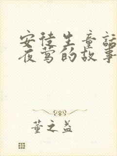 安徒生童话里的夜莺的故事