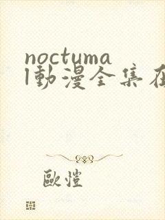 noctumal动漫全集在线播放