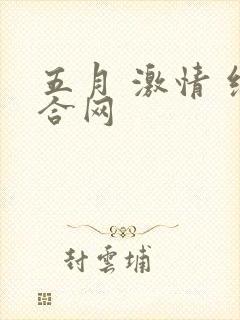 五月 激情 综合网