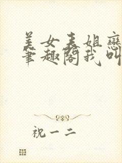 美女表姐恋上我笔趣阁我叫小流氓