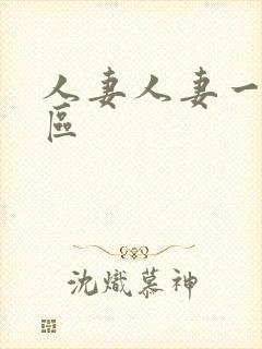 人妻人妻一区二区封面