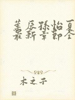 叶辰孙怡夏若雪最新章节全文