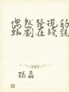 偶然发现的一天韩剧在线观看高清