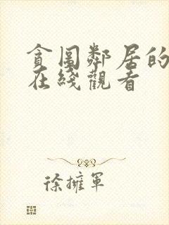 贪图邻居的妻子在线观看