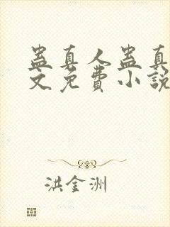 蛊真人蛊真人全文免费小说