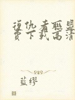 复仇者联盟3免费下载高清封面