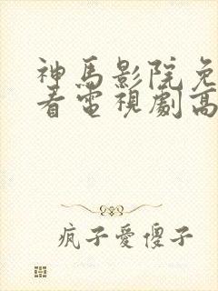 神马影院免费观看电视剧高清封面