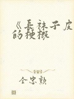 《长袜子皮皮》的梗概