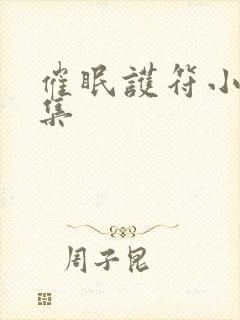 催眠护符小说全集