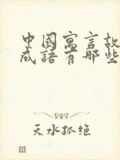 中国寓言故事的成语有哪些