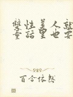 双性美人就算在童话里也要被艹封面