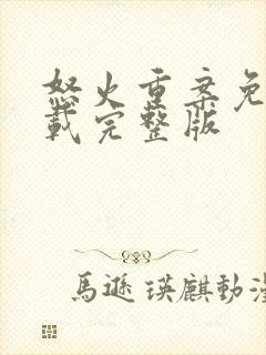 怒火重案免费下载完整版