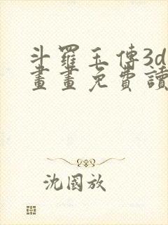 斗罗玉传3d漫画画免费读漫画下拉式