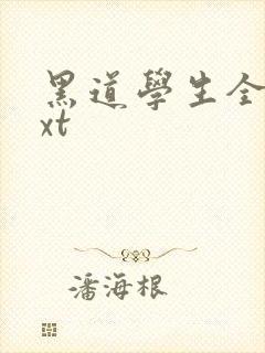 黑道学生全集txt