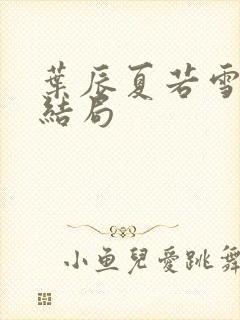 叶辰夏若雪小说结局