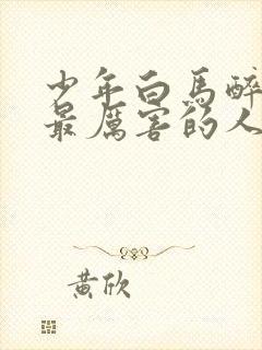 少年白马醉春风最厉害的人封面