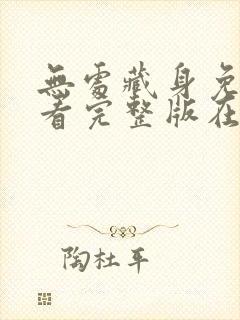 无处藏身免费观看完整版在线全集