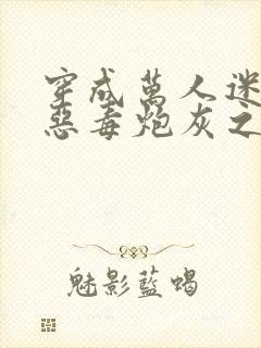 穿成万人迷文的恶毒炮灰之后小说