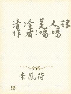 清冷美人很重欲作者:噶噶