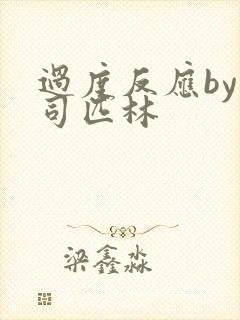 过度反应by阿司匹林封面