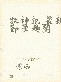 牧神记 最新章节笔趣阁