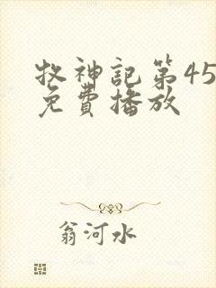 牧神记第45集免费播放