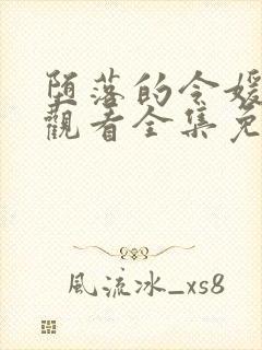 堕落的令媛动漫观看全集免费高清