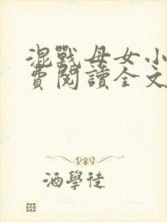 混战母女小说免费阅读全文最新章节