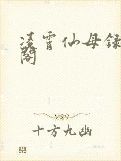 凌霄仙母录笔趣阁