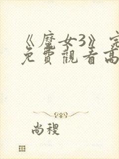 《魔女3》完整免费观看高清版