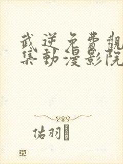 武逆免费观看全集动漫影院