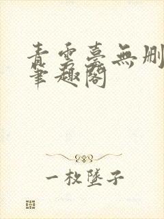 青云台无删减版笔趣阁